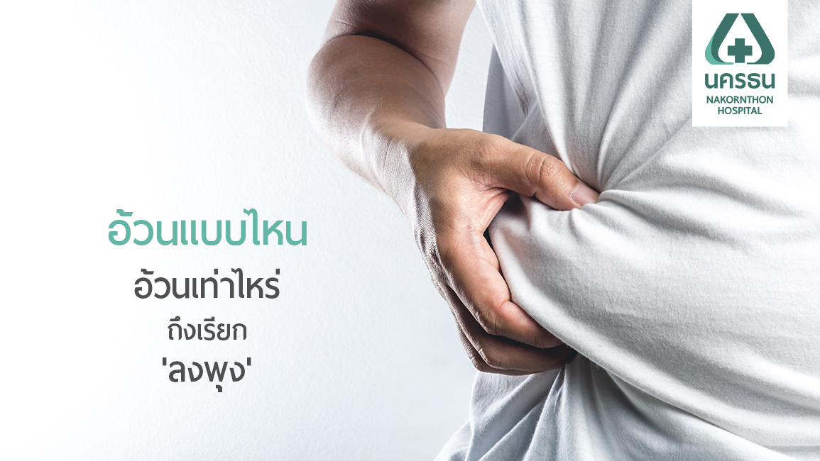 สำรวจตัวเอง คุณเข้าข่าย “ภาวะอ้วนลงพุง” หรือไม่?